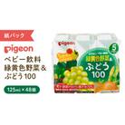 【 ピジョン 】 緑黄色野菜&ぶどう100(125ml×48個 紙パック)