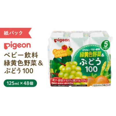 【 ピジョン 】 緑黄色野菜&ぶどう100(125ml×48個 紙パック)