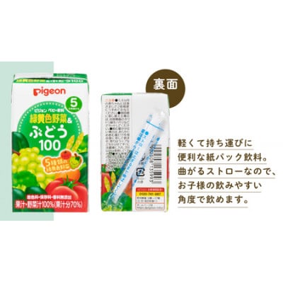 【 ピジョン 】 緑黄色野菜&ぶどう100(125ml×48個 紙パック)