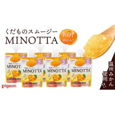 【ピジョン】国産くだものスムージーMINOTTA(ミノッタ)温州みかんミックス×24個  6ヶ月から