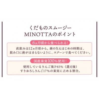 【ピジョン】国産くだものスムージーMINOTTA(ミノッタ)とちおとめミックス×24個  6ヶ月から