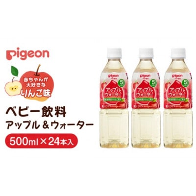 【ピジョン】アップル&ウォーター 500ml×24本 ペットボトル飲料