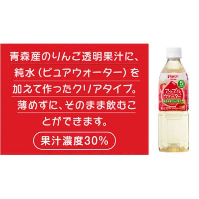 【ピジョン】アップル&ウォーター 500ml×24本 ペットボトル飲料