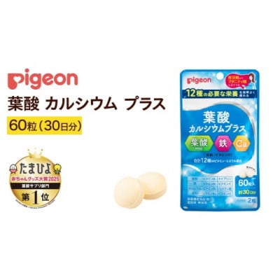 【ピジョン】葉酸カルシウムプラス　60粒(30日分)