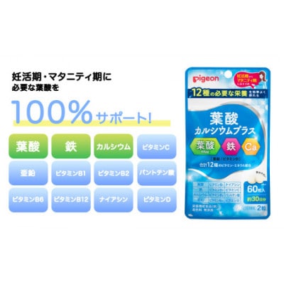 【ピジョン】葉酸カルシウムプラス　60粒(30日分)