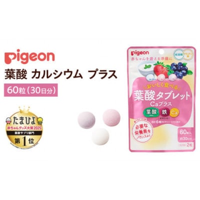 【ピジョン】葉酸タブレットCaプラス ヨーグルト・ストロベリー・ブルーベリー 60粒(30日分)
