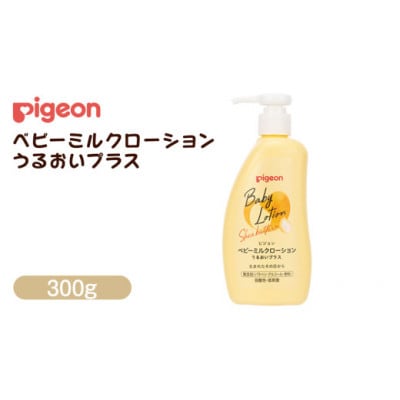 【ピジョン】ベビーミルクローション うるおいプラス 300g