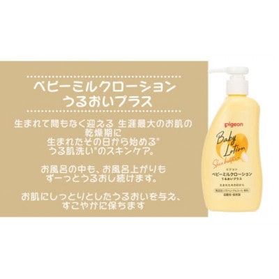 【ピジョン】ベビーミルクローション うるおいプラス 300g