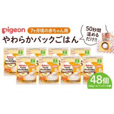 【ピジョン】赤ちゃんのやわらかパックごはん 7か月頃～(6パック入り×8個)48個