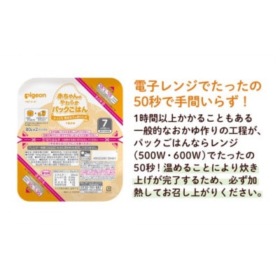 【ピジョン】赤ちゃんのやわらかパックごはん 7か月頃～(6パック入り×8個)48個