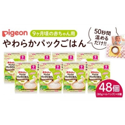【ピジョン】赤ちゃんのやわらかパックごはん 9か月頃～(6パック入り×8個)48個