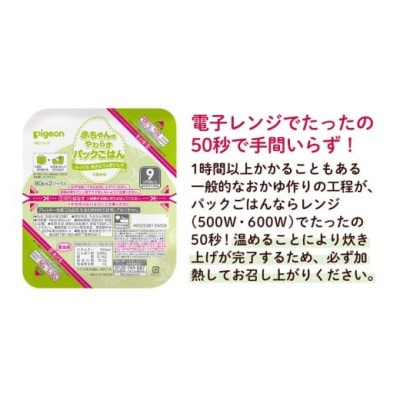 【ピジョン】赤ちゃんのやわらかパックごはん 9か月頃～(6パック入り×8個)48個