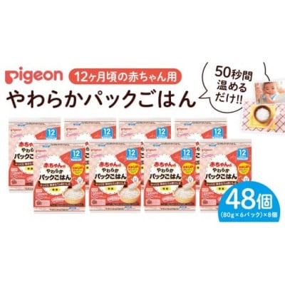 【ピジョン】赤ちゃんのやわらかパックごはん 12か月頃～(6パック入り×8個)48個