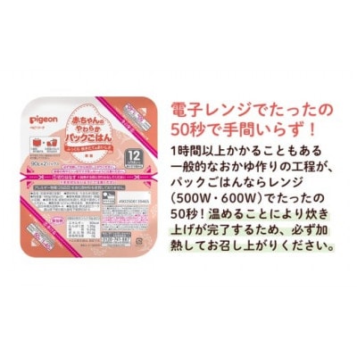 【ピジョン】赤ちゃんのやわらかパックごはん 12か月頃～(6パック入り×8個)48個