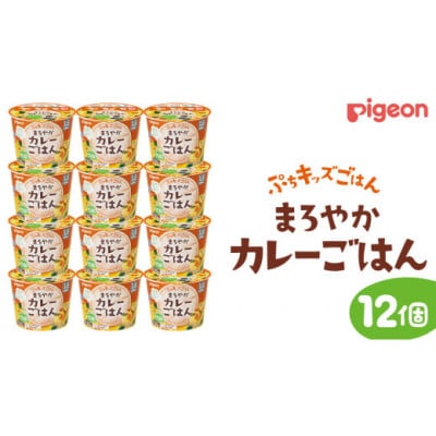 【ピジョン】ぷちキッズごはん まろやかカレーごはん 12個セット(1歳半頃～)
