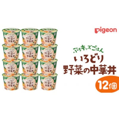 【ピジョン】ぷちキッズごはん いろどり野菜の中華丼 12個セット(1歳半頃～)