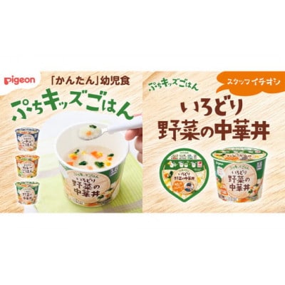 【ピジョン】ぷちキッズごはん いろどり野菜の中華丼 12個セット(1歳半頃～)