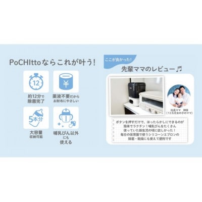 【ピジョン】哺乳びんスチーム除菌・乾燥器 POCHItto(ポチット)