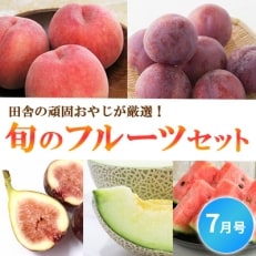 田舎の頑固おやじが厳選!旬のフルーツセット 7月号 | ふるさと納税のお礼品