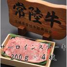 常陸牛サーロイン200g×4枚