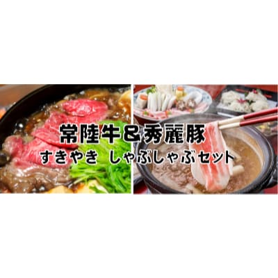 常陸牛もも(すきやき・しゃぶしゃぶ用)500g+秀麗豚ロース(すきやき・しゃぶしゃぶ用)500g