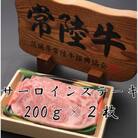常陸牛サーロイン200g×2枚