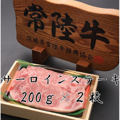 常陸牛サーロイン200g×2枚
