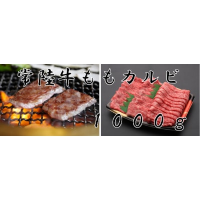 常陸牛モモカルビ1kg