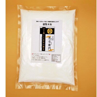 グルテンフリー 国産 特別 栽培 コシヒカリ の 【 謹製 米粉 】1kg×3