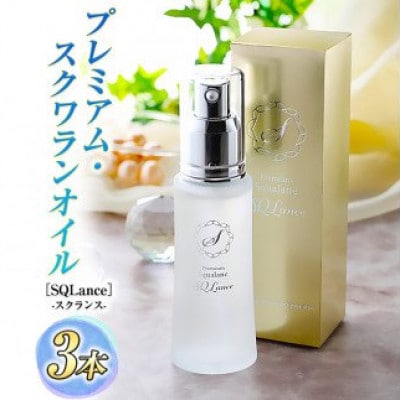 Premium Squalane [SQLance](プレミアム・スクワランオイル・スクランス)3本