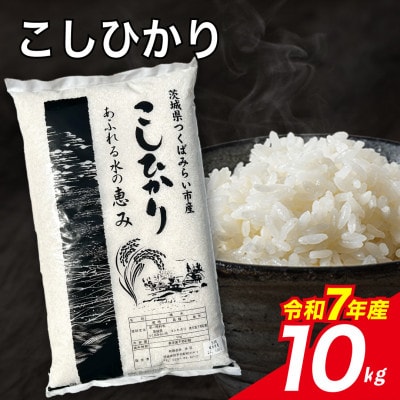 コシヒカリ 10kg 令和7年産 精米 茨城県つくばみらい市産