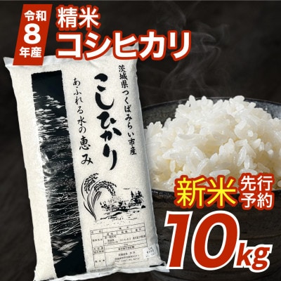 【 令和8年産 新米 】 コシヒカリ 10kg  精米 茨城県つくばみらい市産