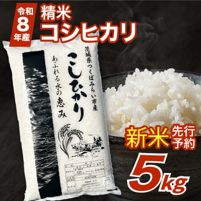 【 令和8年産 新米 】 コシヒカリ 5kg 精米 茨城県つくばみらい市産