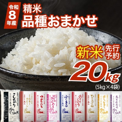 【 令和8年産 新米 】 品種おまかせ 20kg 精米 茨城県つくばみらい市産