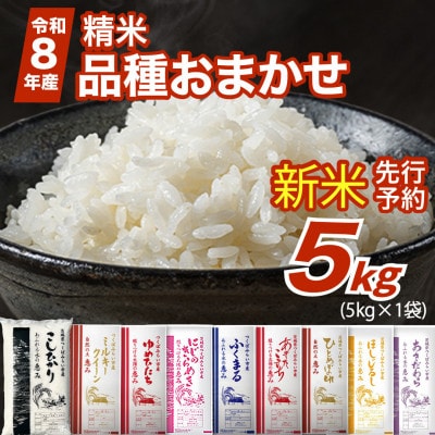 【 令和8年産 新米 】 品種おまかせ 5kg 精米 茨城県つくばみらい市産