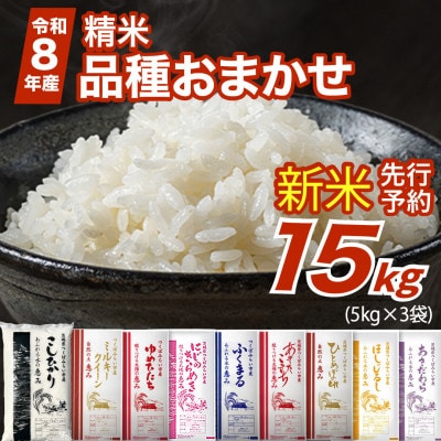 【 令和8年産 新米 】 品種おまかせ 15kg 精米 茨城県つくばみらい市産