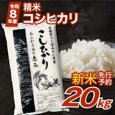 【 令和8年産 新米 】 コシヒカリ 20kg 精米 茨城県つくばみらい市産