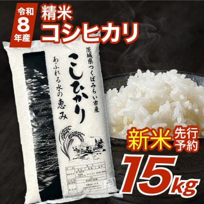 【 令和8年産 新米 】 コシヒカリ 15kg  精米 茨城県つくばみらい市産