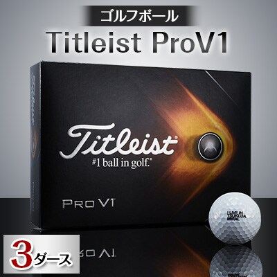 ゴルフボール Titleist ProV1 3ダース(タイトリストProV1) | お礼品