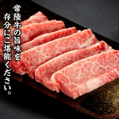 【常陸牛】焼肉用カルビ400g 茨城県共通返礼品