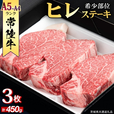 『常陸牛』希少部位ステーキ(ヒレステーキ)150g×3枚(茨城県共通返礼品)