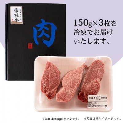 『常陸牛』希少部位ステーキ(ヒレステーキ)150g×3枚(茨城県共通返礼品)