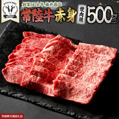 【常陸牛】赤身(焼き肉用)500g 茨城県共通返礼品