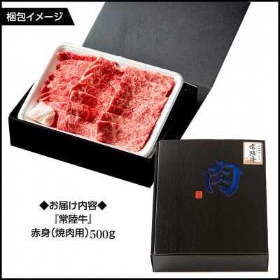 【常陸牛】赤身(焼き肉用)500g 茨城県共通返礼品
