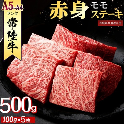 【常陸牛】赤身もも(ステーキ用) 計500g(100g×5枚) 茨城県共通返礼品