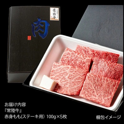 【常陸牛】赤身もも(ステーキ用) 計500g(100g×5枚) 茨城県共通返礼品