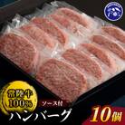 『常陸牛』100%ハンバーグ×10個(ソース付き)(茨城県共通返礼品)