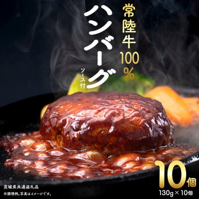 【常陸牛】100%ハンバーグ×10個(ソース付き) 茨城県共通返礼品