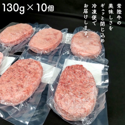 【常陸牛】100%ハンバーグ×10個(ソース付き) 茨城県共通返礼品