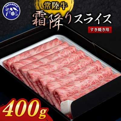 『常陸牛』霜降りスライス(すき焼き用)400g(茨城県共通返礼品)